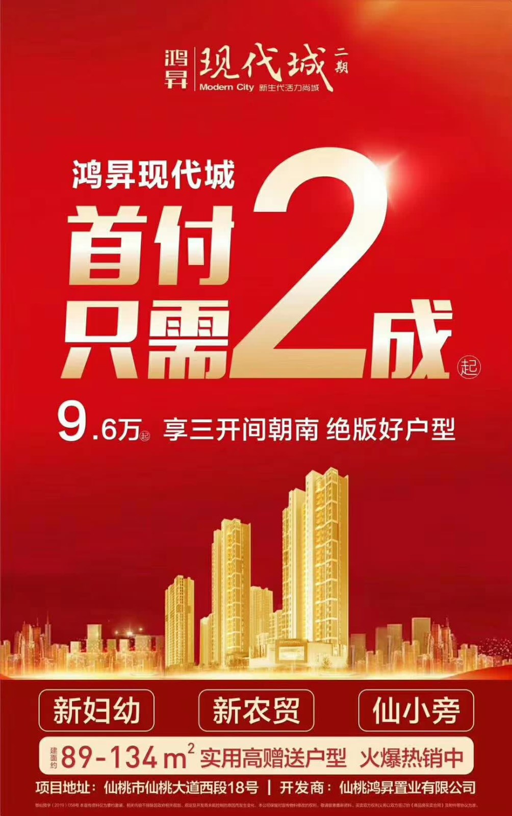 鸿昇现代城二期 付二成！ 小户型89.65m² 付9.6万起！！！