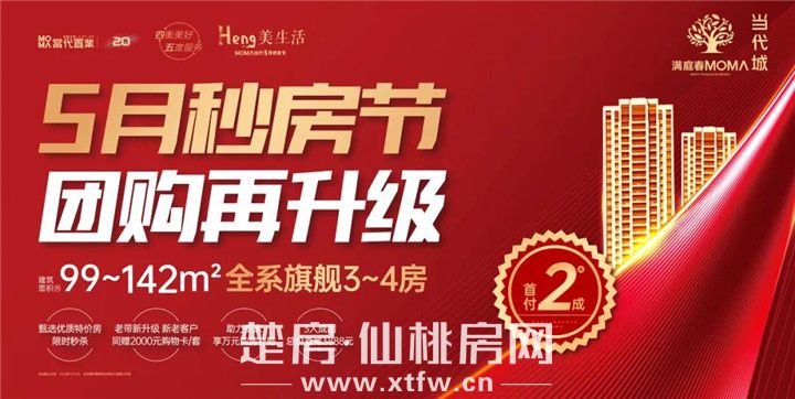 5月大事件！仙桃红盘秒房节来袭 燃沸全城！