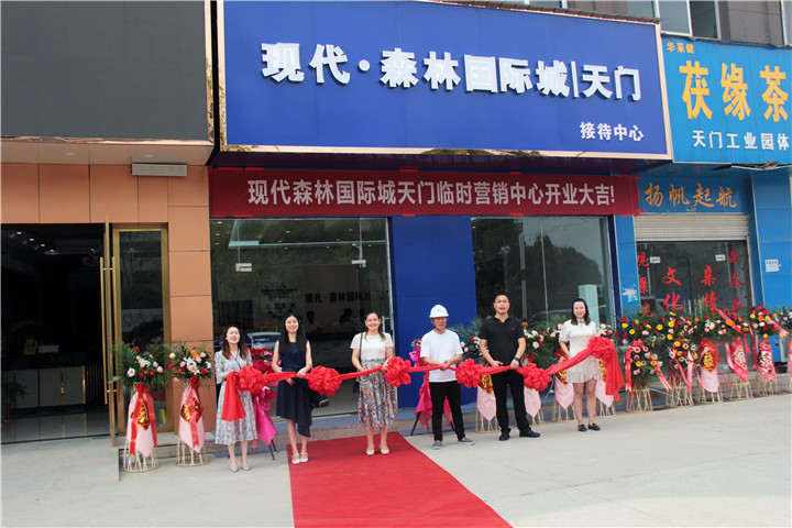 不负等待 现代·森林国际城 | 天门项目临时营销中心开放