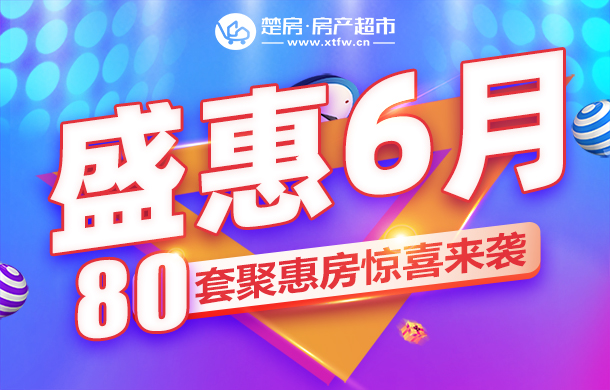 仙桃楼市年中盛典来袭！房源直降高达6万+