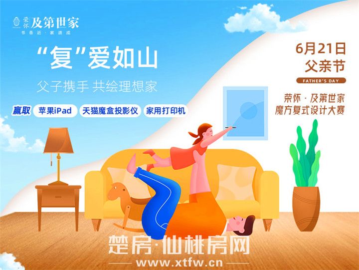 “复”爱如山 荣怀•及第世家携手共绘理想家