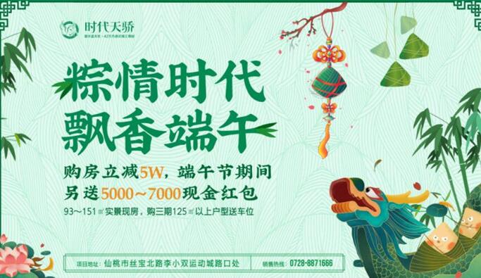 【粽情时代 飘香端午】时代天骄邀您共度端午！