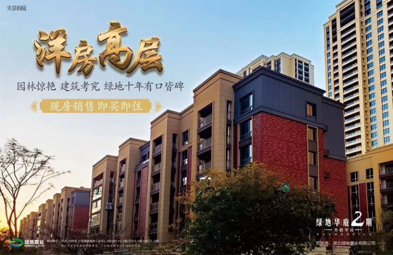 城西高品质洋房 别墅  绿地香格里拉 绿化好 生态宜居  市面少有！房源不多  欲购从速  找我享团购优惠！