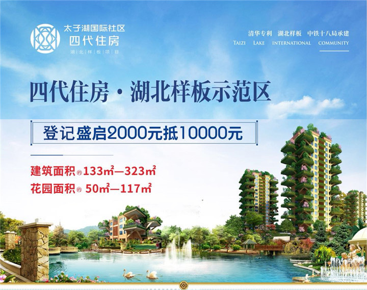 太子湖国际社区-第四代住宅 让生态与建筑紧密结合！