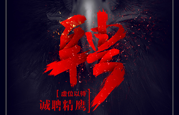 嘉隆地产丨招聘置业顾问、客服专员