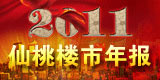 2011年仙桃楼市年报