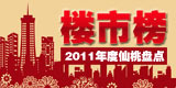 仙桃2011楼市榜—销售排行榜由仙桃房网独家发布