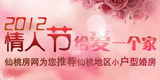 2012情人节：给爱一个家 仙桃小户型婚房推荐