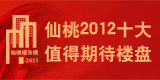 2012年最值得期待仙桃楼盘评选启动