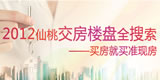 2012仙桃交房楼盘全搜索