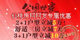 网友专享公园世家优惠，总价立减10万、7万、5万！仅10套