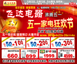 五一家电大狂欢 飞达电器见奇迹