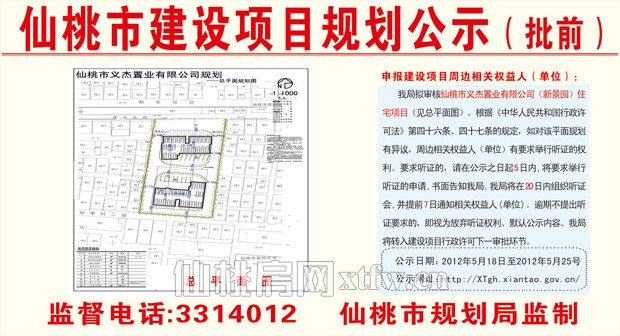 仙桃市义杰置业有限公司（新景园）住宅项目批前公示