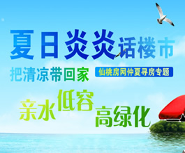 夏日炎炎话楼市 把清凉带回家 仙桃房网仲夏寻房专题