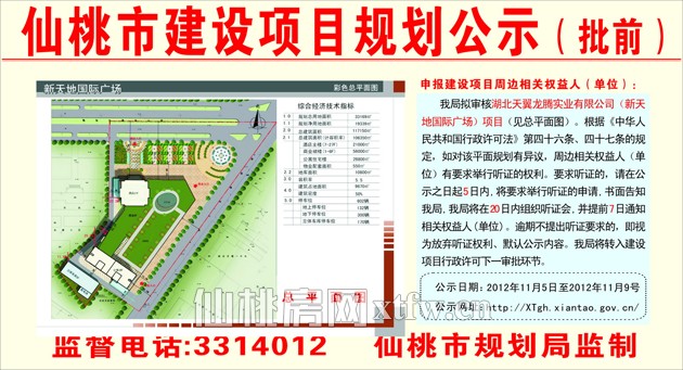湖北天翼龙腾实业有限公司（新天地国际广场）项目批前公示