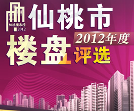 2012年度仙桃楼市评选