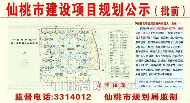 湖北天韵置业有限公司（通顺尚城）项目批前公示