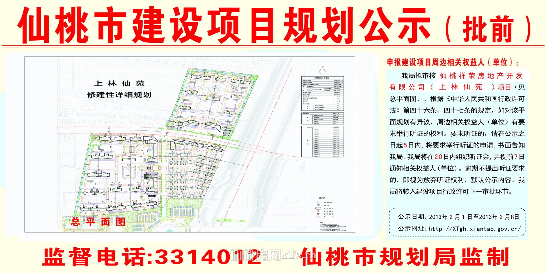 仙桃祥荣房地产开发有限公司（上林仙苑）项目批前公示