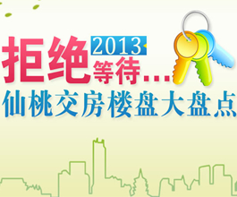 2013年度仙桃交房楼盘大盘点
