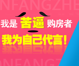 我是苦逼购房者，我为自己代言！
