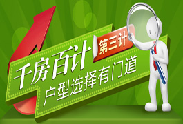 《千房百计》第三计  户型选择有门道