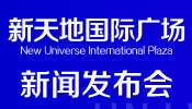 新天地国际广场新闻发布会