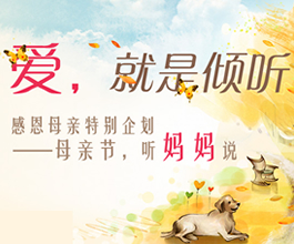 感恩母亲特别企划——母亲节，听妈妈说