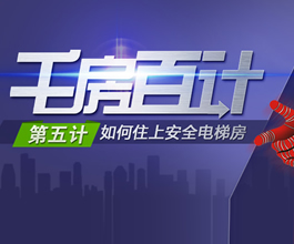 千方百计第五计-如何住上安全电梯房