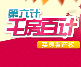 《千房百计》第六计：买房看产权