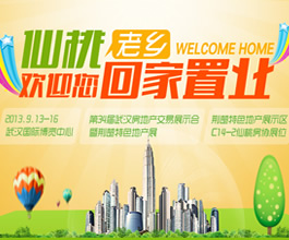 仙桃老乡，欢迎您回家置业！