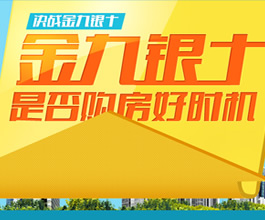 访谈：金九银十，是否购房好时机？