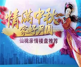 情满中秋 家好月圆 仙桃亲情楼盘推荐