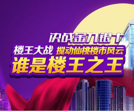 决战金九银十：谁是仙桃楼王之王？