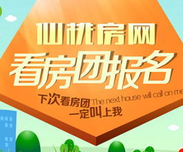 仙桃房网看房团报名 下次看房团一定叫上我