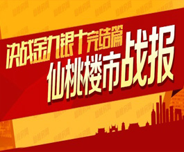 决战金九银十完结篇：仙桃楼市战报