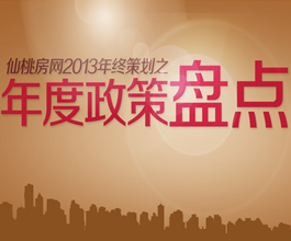 仙桃房网2013年终策划之年度政策盘点