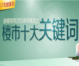 仙桃房网2013年终策划之楼市十大关键词