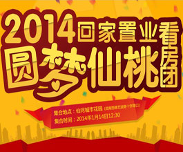 2014回家置业 仙桃房网新春看房团圆满收官