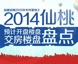 2014仙桃预计开盘楼盘、交房楼盘汇总