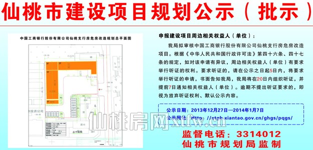 中国工商银行股份有限公司仙桃支行危房改造项目批前公示