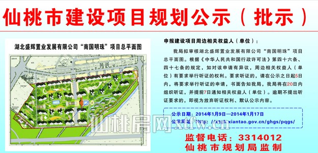 湖北盛辉置业发展有限公司 “南国明珠”项目批前公示