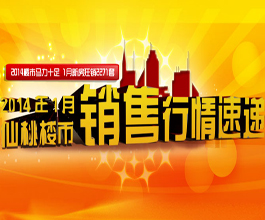 2014楼市马力十足 1月新房狂销2271套