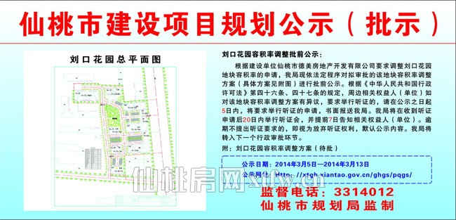 仙桃德美房地产开发有限公司刘口花园容积率调整批前公示