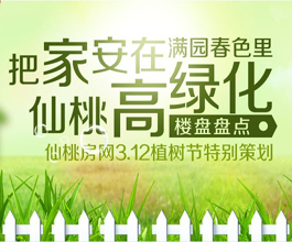 3.12植树节特别策划：把家安在满园春色里