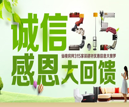 诚信315 感恩大回馈 家装建材优惠信息搜罗