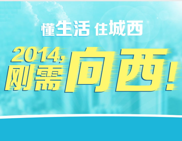 懂生活 住城西 2014 刚需向西看齐！