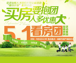 买房要抱团 人多优惠大 5.1看房团报名啦