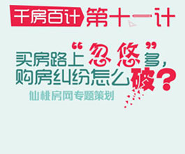 买房路上“忽悠”多 购房纠纷怎么破？