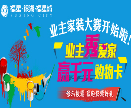 福星城“我秀我家”开赛 投票赢电影票