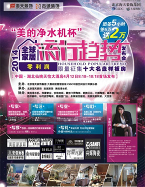 “美的净水机杯”2014全球家居流行趋势发布会